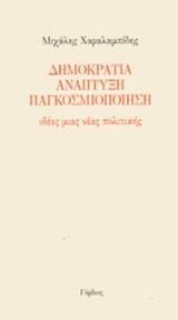 ΔΗΜΟΚΡΑΤΙΑ - ΑΝΑΠΤΥΞΗ - ΠΑΓΚΟΣΜΙΟΠΟΙΗΣΗ