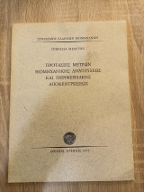 Προτάσεις μέτρων βιομηχανικής αναπτύξεως και περιφερειακής αποκεντρώσεως