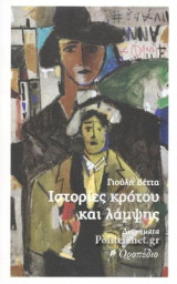 ΙΣΤΟΡΙΕΣ ΚΡΟΤΟΥ ΚΑΙ ΛΑΜΨΗΣ