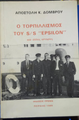 Ο Τoρπιλισμός του s/s Epsilon