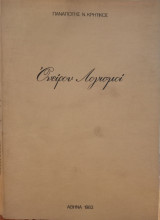 Ονείρου Λογισμοί