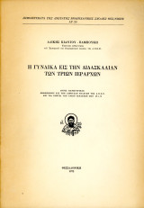 Αλίκης Κιάντου Παμπούκη (Θεσσαλονίκη, 1972) Η γυναίκα εις την διδασκαλίαν των Τριών Ιεραρχών