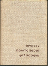 Πρωτοπόροι φιλόσοφοι, Ιστορική εισαγωγή στη Φιλοσοφία