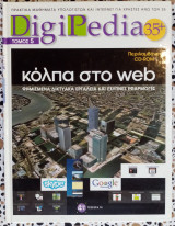 DigiPedia τόμος 5 κόλπα στο Web