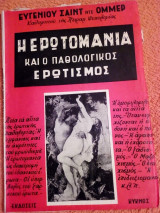 Η ερωτομανία και ο παθολογικός ερωτισμός