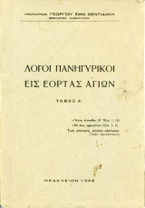 Λόγοι Πανηγυρικοί εις εορτάς Αγίων, τ' Α' - Ηράκλειο Κρήτης