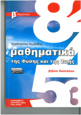 Μαθηματικά της φύσης και της ζωής βιβλιο δασκάλου