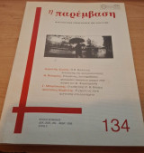 Η Παρέμβαση, Πνευματική Επιθεώρηση της Κοζάνης, Τεύχος 134