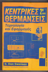 Κεντρικές θερμάνσεις . Τεχνολογία και εφαρμογές