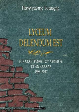 Lyceum Delendum est: Η καταστροφή του λυκείου στην Ελλάδα 1983-2017