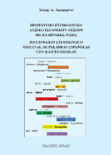 Πρωτότυπο ετυμολογικό λεξικό ισπανικών λέξεων με ελληνικές ρίζες: Diccionario Etimológico Original de Palabras Españolas con Raíces Griegas