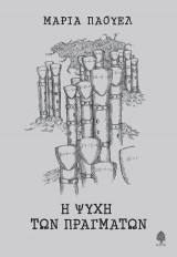 Η ψυχή των πραγμάτων