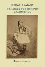 Γυναίκες του Ομήρου – Ελληνισμός