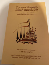 Το νεοελληνικό λαϊκό παραμύθι