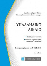 Υπαλληλικό δίκαιο: Υπαλληλικός κώδικας, κώδικας δημοτικών και κοινοτικών υπαλλήλων, ενημέρωση μέχρι και το Ν 4325/2015