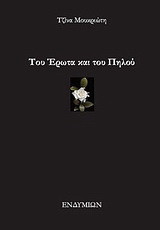 Του έρωτα και του πηλού