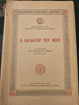 Ο χαρακτηρ του νέου