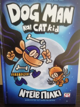 Dog Man και Cat kid