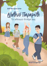 Αληθινό παραμύθι: Το αθάνατο δένδρο μας