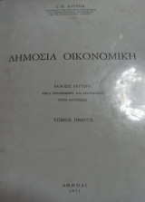 Δημόσια Οικονομική Τόμος Πρώτος Έκδοσις Δευτέρα