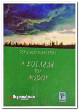 Η κοιλάδα του φόβου Arthur Conan Doyle