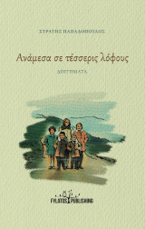 Ανάμεσα σε τέσσερις λόφους: Διηγήματα