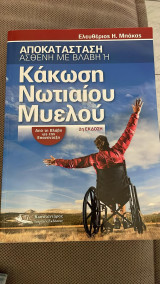Αποκατάσταση ασθενή με βλάβη ή κάκωση νωτιαίου μυελού: Από τη βλάβη ως την επανένταξη