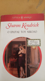 Ο έρωτας του Νίκολο Άρλεκιν Χρυσά Νο 1249