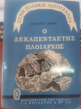 Ο δεκαπενταετης πλοιαρχος