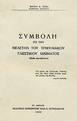 ΣΥΜΒΟΛΗ ΕΙΣ ΤΗΝ ΜΕΛΕΤΗΝ ΤΟΥ ΤΡΙΦΥΛΙΑΚΟΥ ΓΛΩΣΣΙΚΟΥ ΙΔΙΩΜΑΤΟΣ