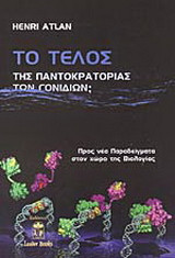 Το τέλος της παντοκρατορίας των γονιδίων;: Προς νέα παραδείγματα στον χώρο της βιολογίας