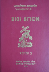 Βίοι Αγίων Τόμος 3