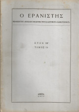 Ο Ερανιστής, Έτος ΙΕ' Τόμος 14