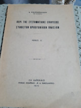 Περι της συστηματικης επιλυσεως συνθετων ορθογωνικων πλαισιων ,μερος Α'