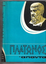 Πλάτωνος άπαντα τόμος 15.