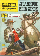 Ο τολμηρος μπιλ χικοκ