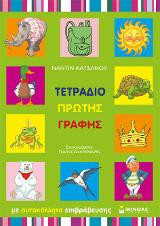 Τετράδιο πρώτης γραφής