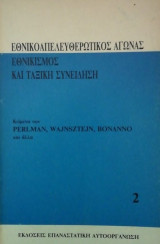 Εθνικοαπελευθερωτικος αγωνας εθνικισμος και ταξικη συνειδηση