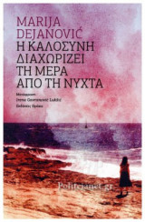 Η ΚΑΛΟΣΥΝΗ ΔΙΑΧΩΡΙΖΕΙ ΤΗ ΜΕΡΑ ΑΠΟ ΤΗ ΝΥΧΤΑ