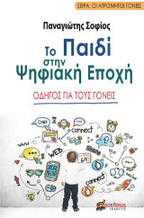 Το παιδί στην ψηφιακή εποχή: Οδηγός για τους γονείς