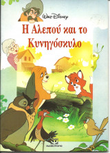 Η αλεπου και το κυνηγοσκυλο