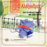 Ο ΑΛΕΞΑΝΔΡΟΣ ΚΑΙ ΤΑ ΜΠΛΕΞΙΜΑΤΑ ΜΕ ΤΟΝ ΤΙΓΡΗ