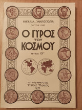 Ο Γύρος του Κόσμου - τεύχος 13 - "Μηνιαία "Ακρόπολις"