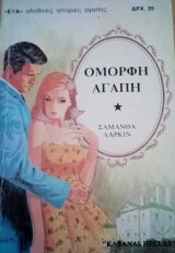 Όμορφη αγάπη ΕΥΑ Νο 5