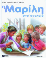 Η Μαρίλη στο σχολείο
