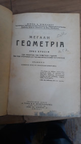 Μεγαλη Γεωμετρια , επιπεδομετρια τομος Α' τευχος Α' και τευχος Β' και τομος Β' .