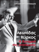 Λεωνίδας Κύρκος- Η δυναμική της ανανέωσης