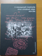 Η κοινωνική ληστεία στον ελλαδικό χώρο 1830-1940