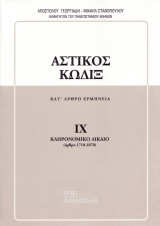Αστικός κώδιξ ΙΧ - Κληρονομικό δίκαιο (άρθρα 1710-1870)