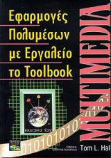 Εφαρμογές Πολυμέσων με Εργαλείο το Toolbook (Multimedia)